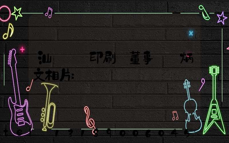 汕頭東風印刷廠董事長黃炳文相片