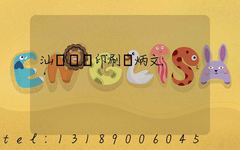 汕頭東風印刷黃炳文