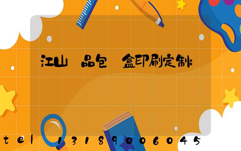 江山禮品包裝盒印刷定制