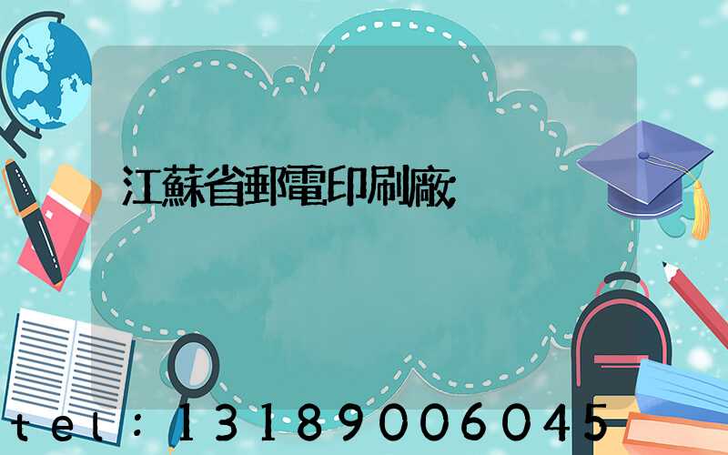 江蘇省郵電印刷廠