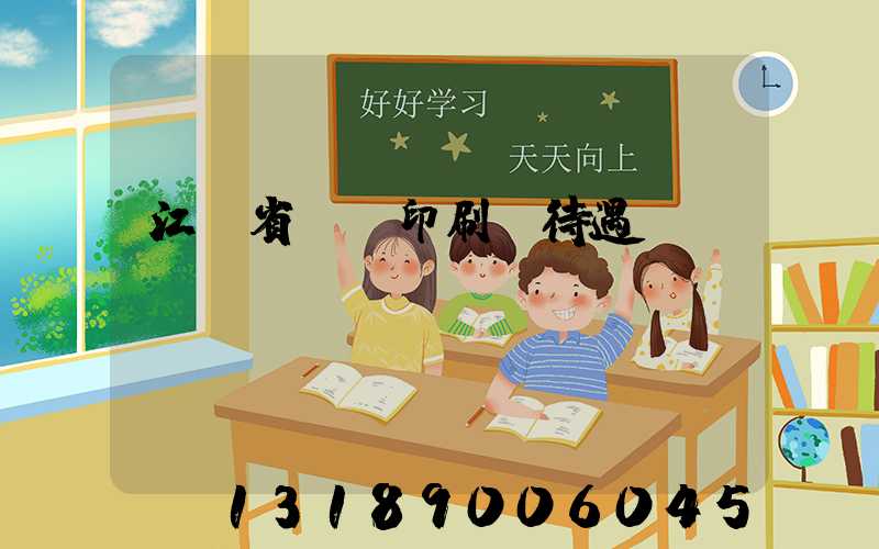 江蘇省郵電印刷廠待遇