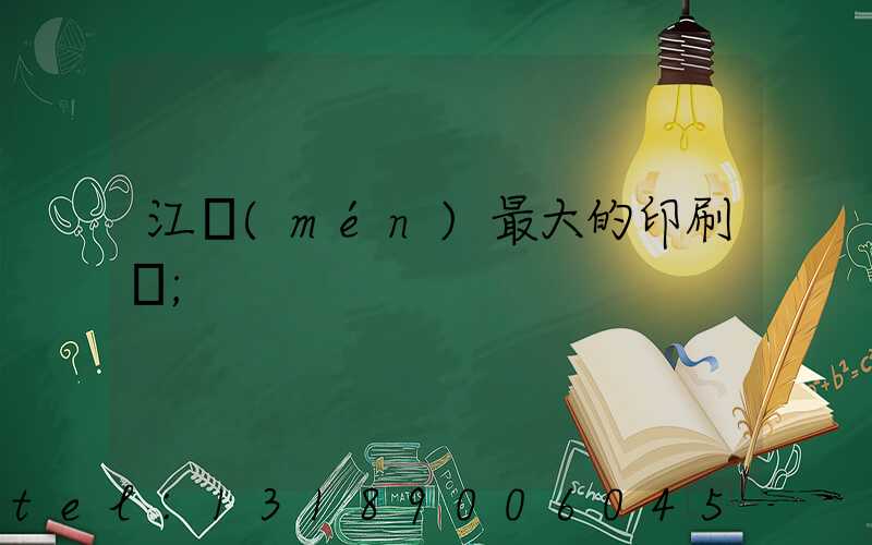 江門(mén)最大的印刷廠