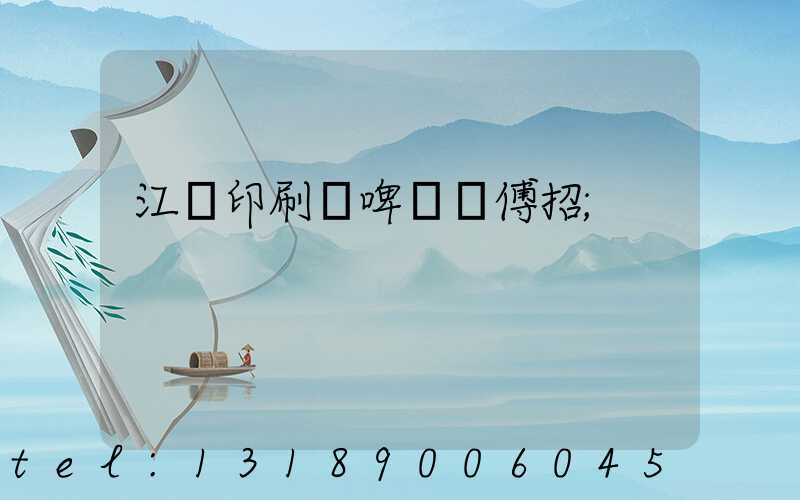 江門印刷廠啤機師傅招