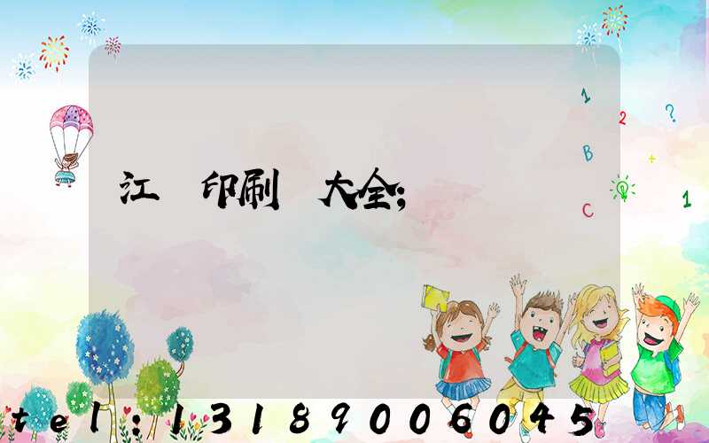 江門印刷廠大全