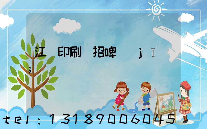 江門印刷廠招啤機(jī)