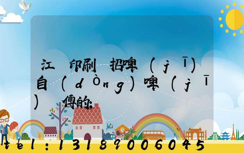 江門印刷廠招啤機(jī)自動(dòng)啤機(jī)師傅的