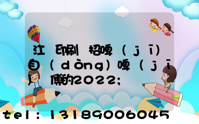 江門印刷廠招啤機(jī)自動(dòng)啤機(jī)師傅的2022