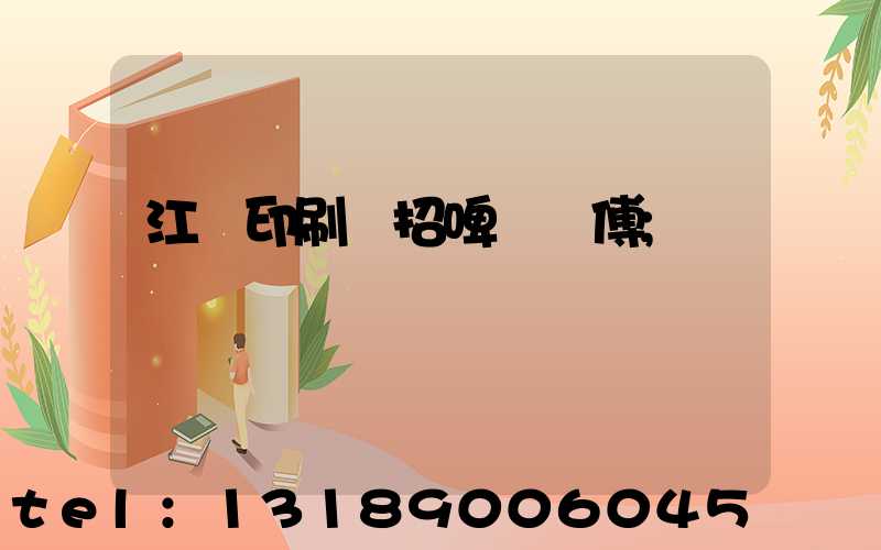 江門印刷廠招啤機師傅