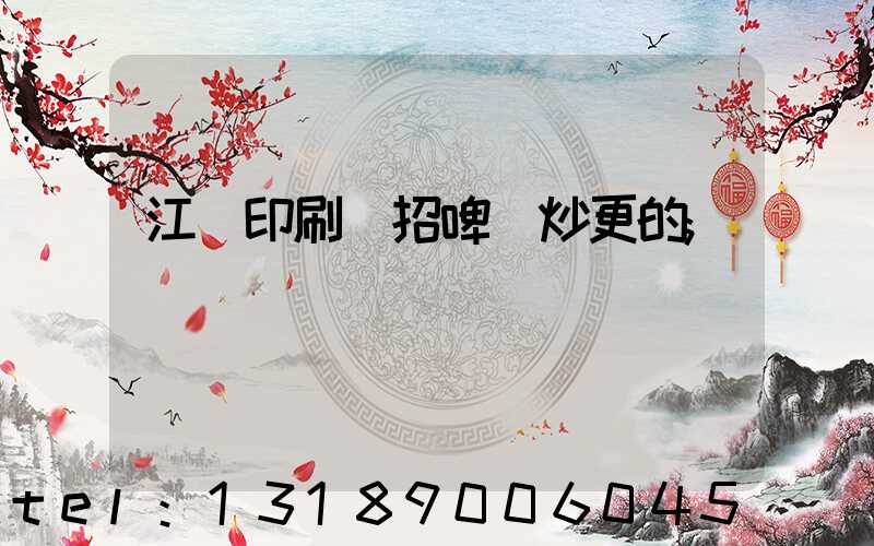 江門印刷廠招啤機炒更的