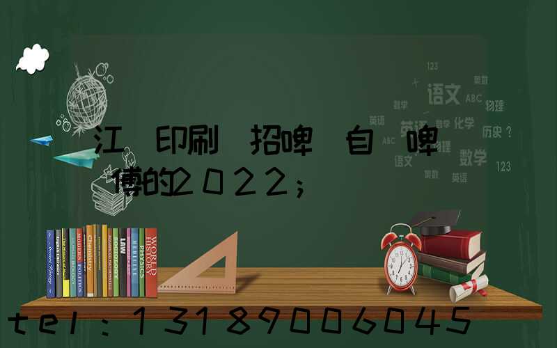 江門印刷廠招啤機自動啤機師傅的2022