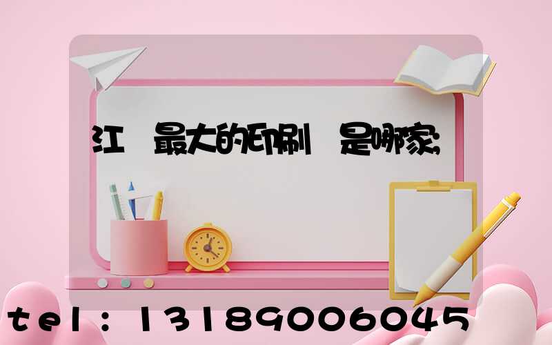 江門最大的印刷廠是哪家