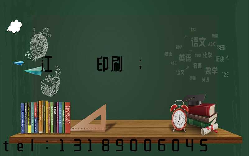 江門鴻興印刷廠