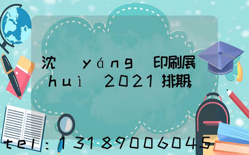 沈陽(yáng)印刷展會(huì)2021排期