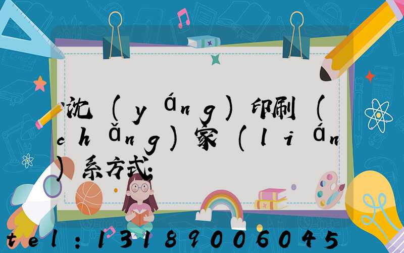 沈陽(yáng)印刷廠(chǎng)家聯(lián)系方式
