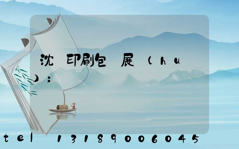沈陽印刷包裝展會(huì)