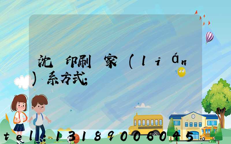 沈陽印刷廠家聯(lián)系方式