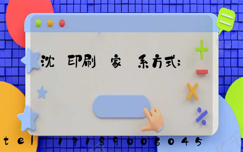 沈陽印刷廠家聯系方式