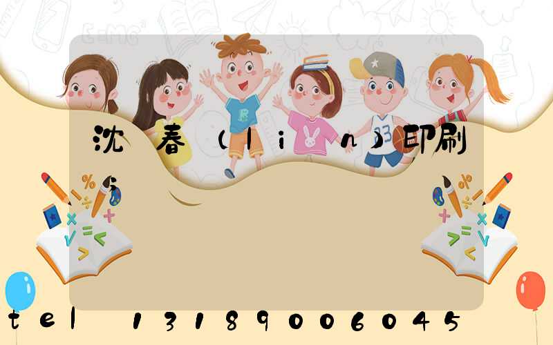 沈陽春聯(lián)印刷廠