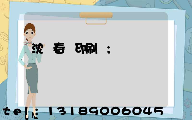 沈陽春聯印刷廠