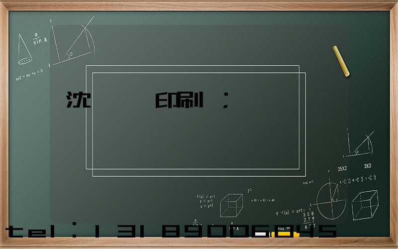 沈陽絲網印刷廠