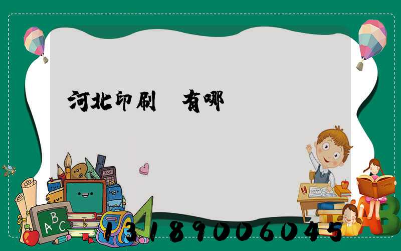 河北印刷廠有哪幾個(gè)