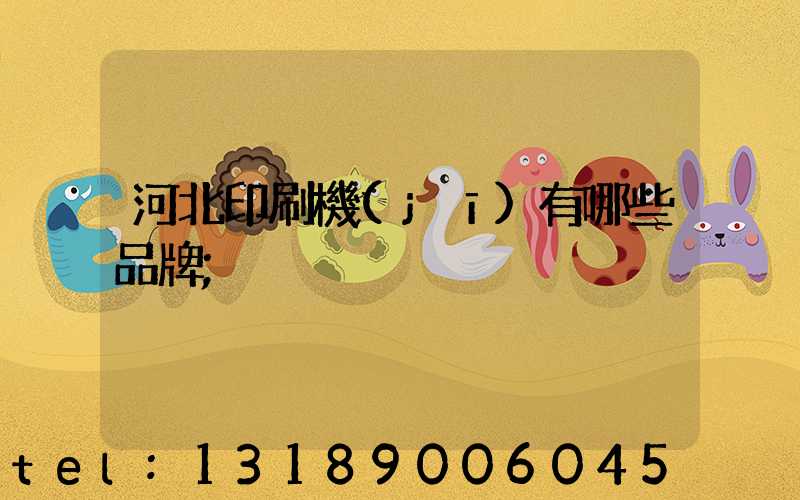河北印刷機(jī)有哪些品牌