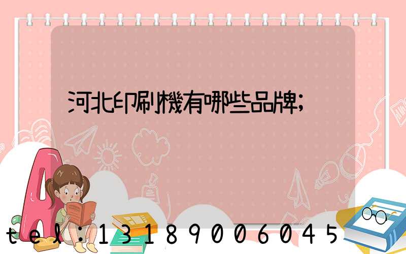 河北印刷機有哪些品牌