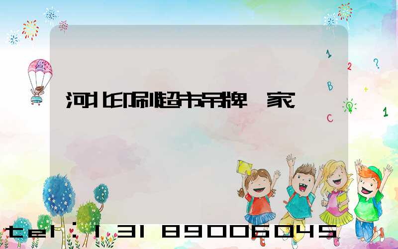 河北印刷超市吊牌廠家