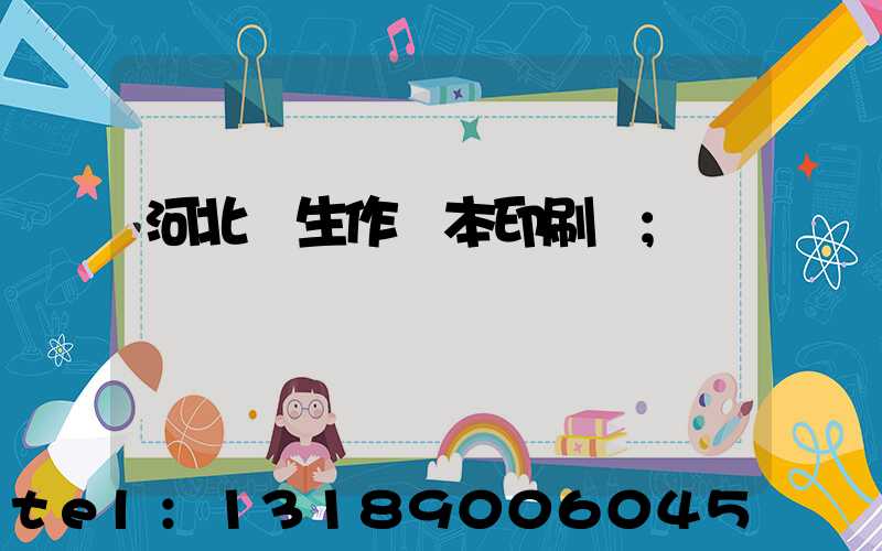 河北學生作業本印刷廠
