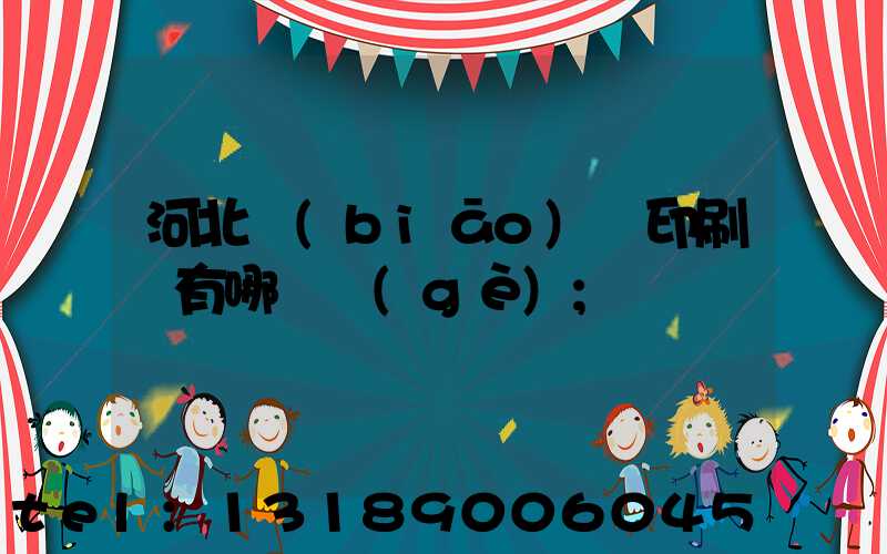 河北標(biāo)簽印刷廠有哪幾個(gè)