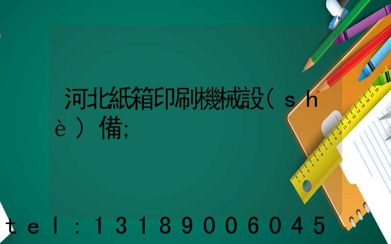 河北紙箱印刷機械設(shè)備