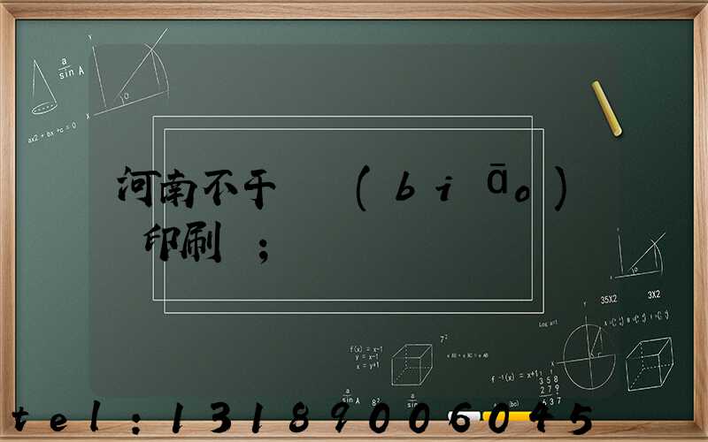 河南不干膠標(biāo)簽印刷廠