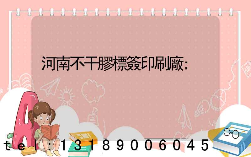 河南不干膠標簽印刷廠