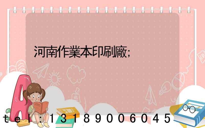 河南作業本印刷廠