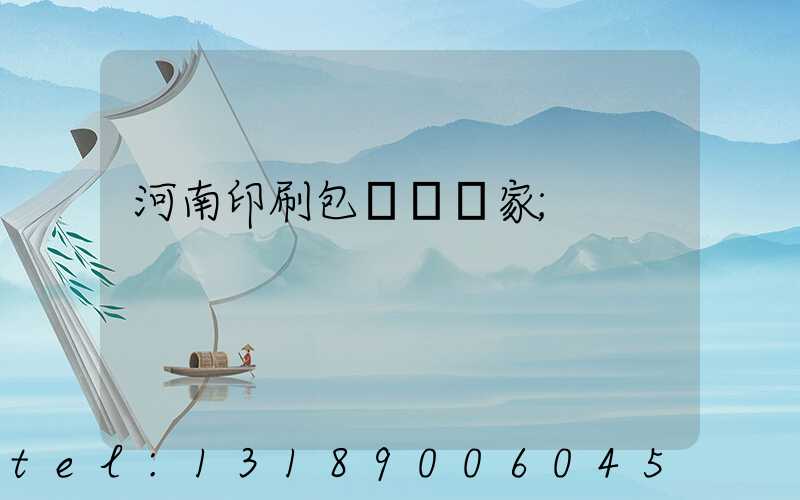 河南印刷包裝紙廠家