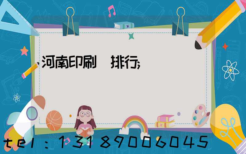 河南印刷廠排行