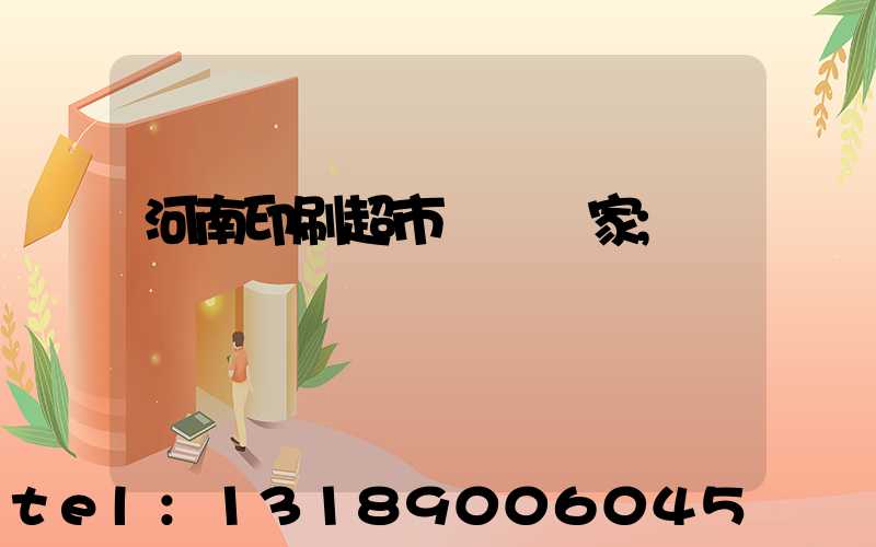 河南印刷超市標簽廠家