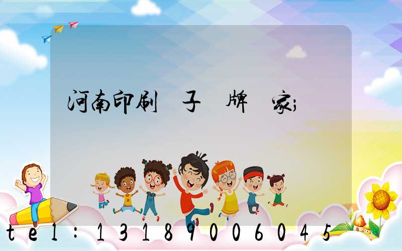 河南印刷電子銘牌廠家