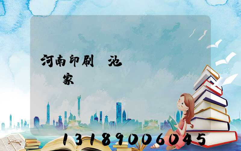 河南印刷電池標(biāo)廠家