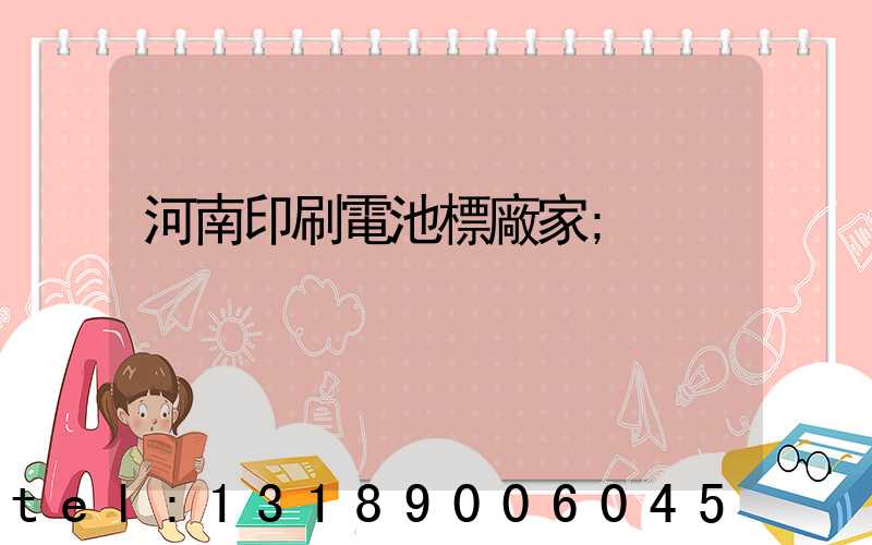 河南印刷電池標廠家