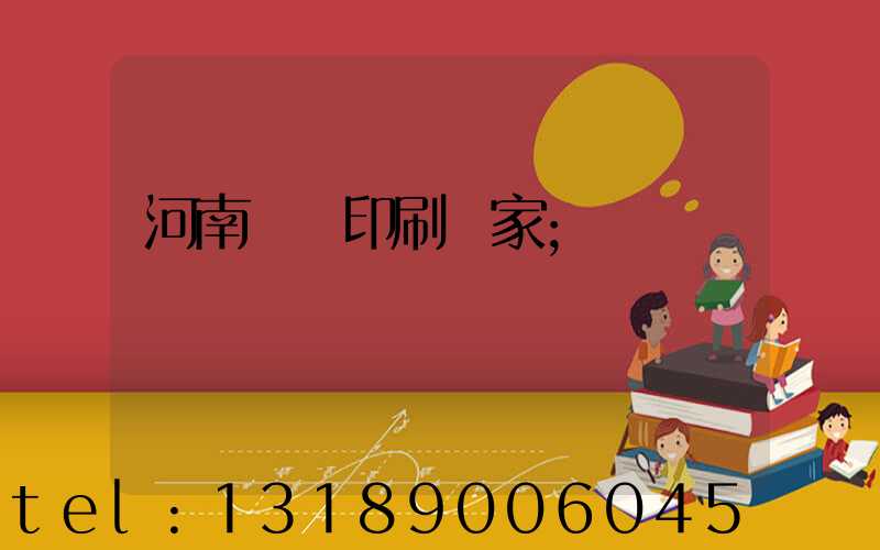 河南對聯印刷廠家