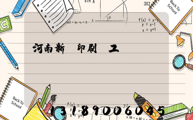 河南新華印刷廠工資