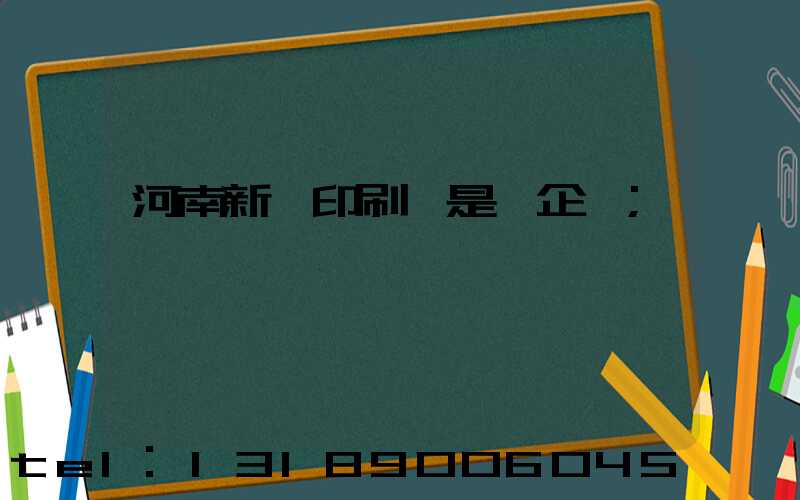 河南新華印刷廠是國企嗎