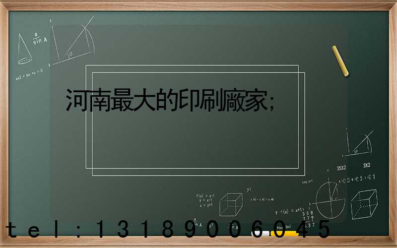 河南最大的印刷廠家