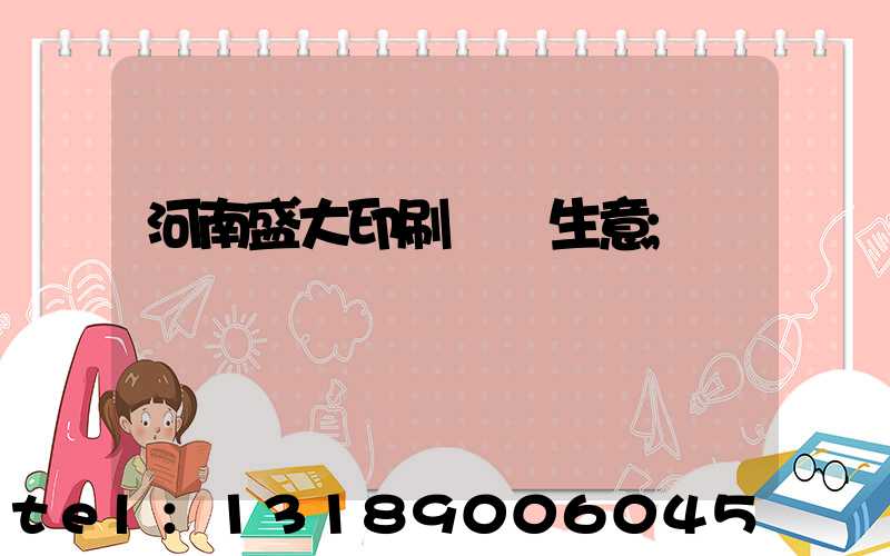 河南盛大印刷廠搶生意