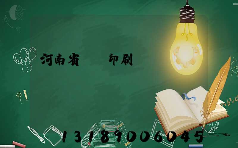 河南省郵電印刷廠