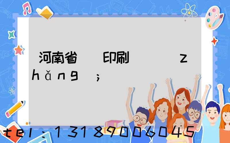 河南省郵電印刷廠廠長(zhǎng)