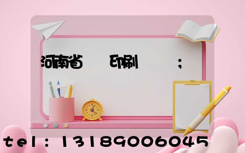 河南省郵電印刷廠廠長