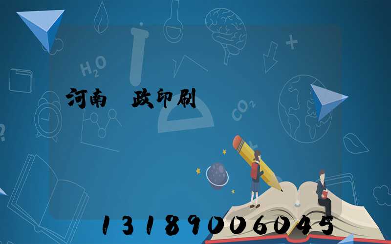 河南郵政印刷廠