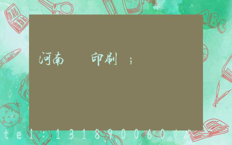 河南郵電印刷廠